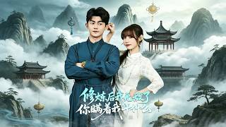 《脩鍊滿級後，契約老公的隱瞞》
