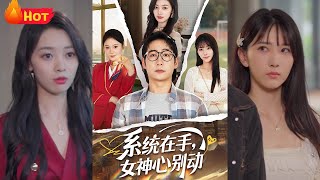 系統在手女神心別動