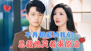 如此相愛的我們，竟走到這一步