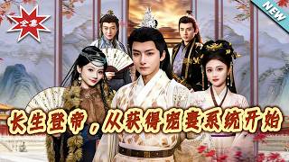 長生登帝，從獲得寵妻系統開始