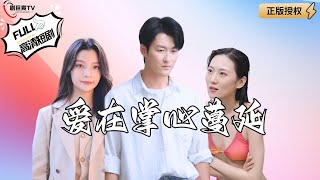 愛在掌心蔓延