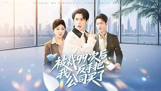 [Multi SUB]《被裁99次後，我反手把公司買了》（全集）小夥前世加班猝死，重生後他綁定退休系