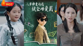 八嵗神童的我被全網愛戴