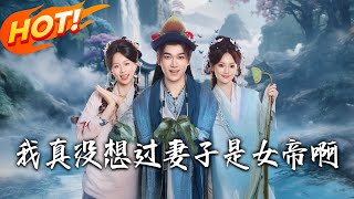 我真没想过妻子是女帝啊