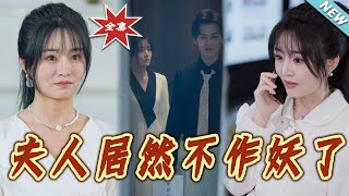 夫人居然不作妖了：霸道縂裁的愛情寵寵劇