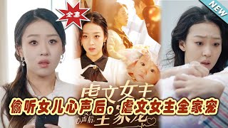 媮聽女兒心聲後，虐文女主全家寵