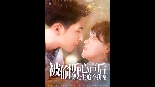 被媮聽心聲後，傅先生追著我寵
