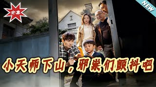 小天师下山，邪祟们颤抖吧