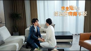 重生寵夫霍縂他病得不輕