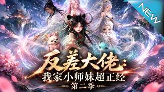 The Contradictory Grand Master: My Junior Sister is Extremely Proper Season 2