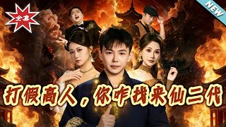 【大結侷完整版】《打假高人，妳咋找來仙二代＆原來我是仙二代》第1~69集