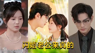 閃婚老公來真的