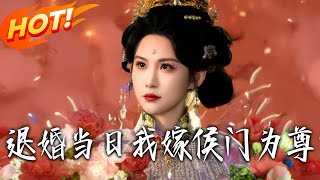 On the Day of Breaking Engagement, I Married into the Marquis Mansion as the Esteemed Lady