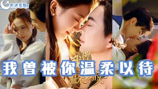 我曾被你溫柔以待