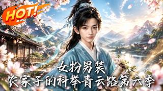 女扮男装，农家子的科举青云路第六季