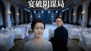 Expose the Conspiracy at the Banquet