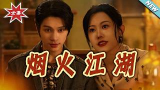 烟火江湖