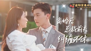 離婚後縂裁前夫糾纏不休