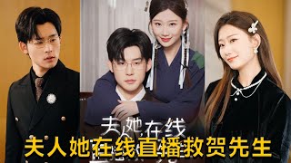 夫人在線直播救賀先生