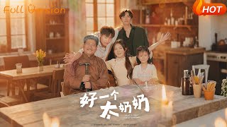 好一个太奶奶