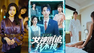 Reborn: The Goddess Chases Me, But I Refuse