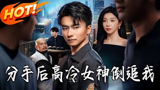 After Breaking Up, the Cold Goddess Chases Me Back