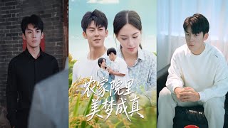 农家院里美梦成真