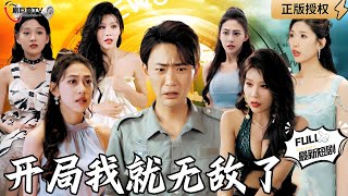 開侷我就無敵了
