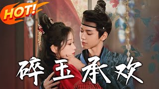 碎玉承歡 第1~72集完結
