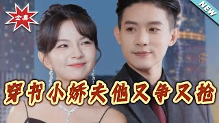 The Transmigrated Cute Husband Who Fights for Her