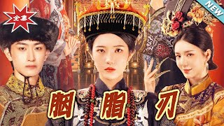胭脂刃