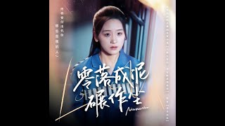 零落成泥碾作塵