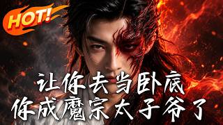 Undercover? You Became the Devil Clan's Crown Prince!