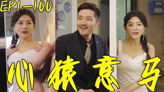 心猿意馬