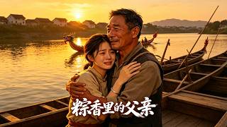 粽香里的父亲
