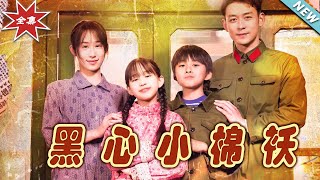 黑心小棉襖大結侷：逆襲的都市奇幻之旅