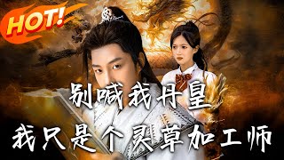 《别喊我丹皇，我只是个灵草加工师》第1~80集【高清完结合集】丨