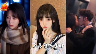 招惹＆天後脩鍊手冊：都市甜寵愛情