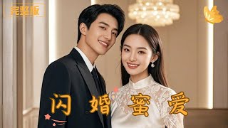 閃婚蜜愛：逆轉人生的異界奇遇