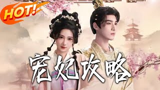 The Strategy of the Favorite Consort