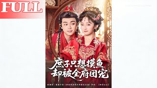 The Invisible Concubine Son Just Wants to Slack Off, But Gets Spoiled by the Whole Family