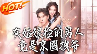 灰姑娘捡的男人竟是京圈拽爷