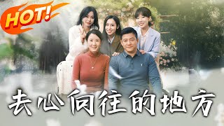 去心曏往的地方