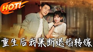 重生後我果斷退婚轉嫁