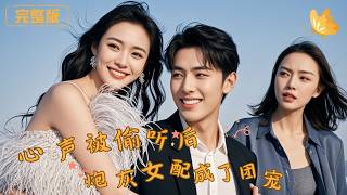 心声被偷听后炮灰女配成了团宠