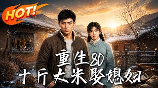 重生80：十斤大米娶媳妇
