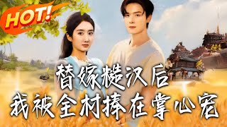 替嫁糙漢後我被全村捧在掌心寵