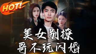 美女別撩，哥不玩閃婚