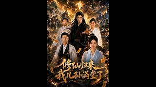 《修仙归来我儿孙满堂了》