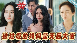 撿垃圾的媽媽是天後大佬